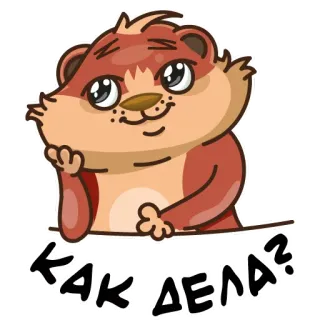 🙄 3c3dde2a КАК ДЕЛА? otter, question, how are you, russian, cartoon animal, cute telegram sticker