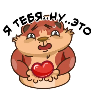 🥰 75f61dba Я ТЕБЯ...НУ...ЭТО heart, love, cute, animal, cartoon, romantic, expressions telegram sticker