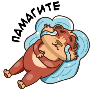 😭 a152abc8 ПОМАГИТЕ animal, lying, sleeping, cartoon, cute, russian, help telegram sticker