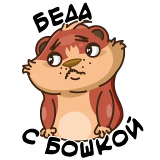 😓 c4364db9 БЕДА С БОШКОЙ cartoon, animal, worry, cute, trouble, russian telegram sticker