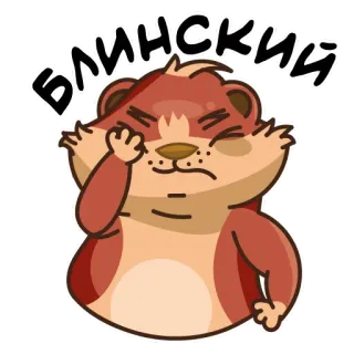 🤦‍♀️ d168d82d БЛИНСКИЙ hamster, cartoon, animal, cute, russian, blinsky telegram sticker
