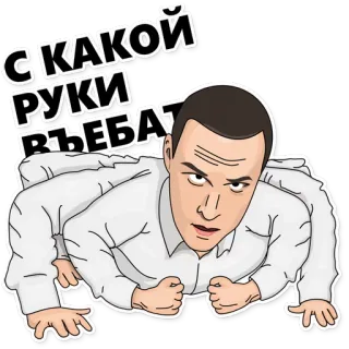 😠 20d49405 С КАКОЙ РУКИ ВЪЕБАТЬ 男人, 俯卧撑, 表情包, 俄语, 文字, 冒犯 telegram sticker