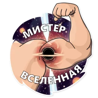 💪 eb201ee6 МИСТЕР ВСЕЛЕННАЯ 肌肉, 宇宙, 黑洞, 太空, 强壮, 星系, 先生 telegram sticker