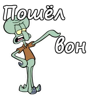 😡 575fb105 Squidward Tentacles SpongeBob SquarePants Пошёл вон Spongebob, Squidward, Cartoon, Get out,  गुस्सा telegram sticker