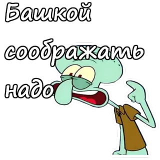 😡 7c9b75de Squidward Tentacles SpongeBob SquarePants Башкой соображать надо squidward, thinking, spongebob, cartoon, expression, russian, text telegram sticker
