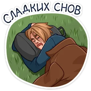 😴 16b71aec СЛАДКИХ СНОВ slaap, slapen, goedenacht, zoete dromen, rust, ontspanning telegram sticker