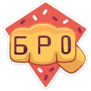 👊 f598b1b3 БРО кулак, брат, друг, привет, русский telegram sticker