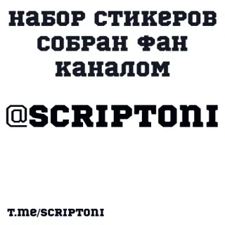 😀 2f298f2c НАБОР СТИКЕРОВ
СОБРАН ФАН
КАНАЛОМ
@SCRIPTONI
t.me/scriptoni russian, stickers, text telegram sticker