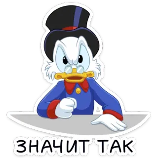 😡 b1d5a26f Scrooge McDuck ЗНАЧИТ ТАК 鸭子, 卡通, 史高治, 生气 telegram sticker