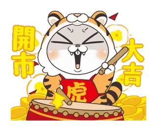 💃 3bdbe110 開市大吉 tigre, capodanno cinese, tamburo, celebrazione, buona fortuna whatsapp sticker