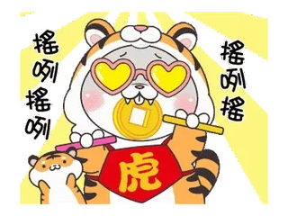 💃 85cd6a8c 摇啊摇 tigre, cartone animato, carino, animale, cinese, capodanno, anno della tigre whatsapp sticker