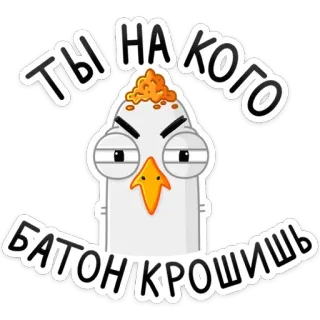 😡 3bf4f552 ТЫ НА КОГО БАТОНКРОШИШЬ oiseau, énervé, attitude, russe, texte, dessin animé, mème whatsapp sticker