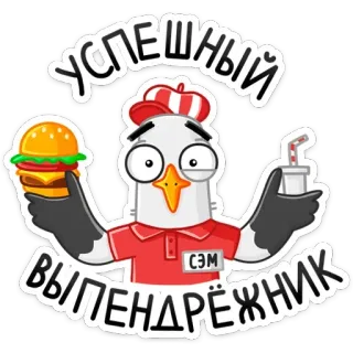 🍔 58d5c85e УСПЕШНЫЙ ВЫПЕНДРЁЖНИК oiseau, burger, boisson, dessin animé, sticker, fast food, succès, extravagant whatsapp sticker
