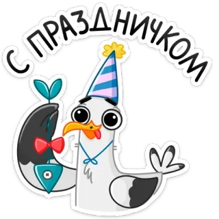 🥳 d561c0b1 С ПРАЗДНИЧКОМ fête, soirée, oiseau, dessin animé, salutation whatsapp sticker