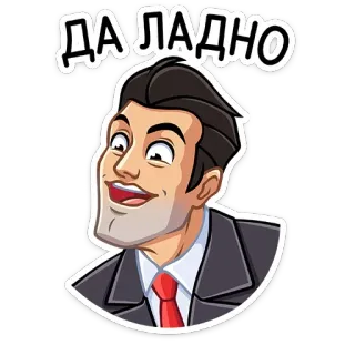😱 0851affc ДА ЛАДНО mann, cartoon, anzug, krawatte, russisch, überraschung, geschockt telegram sticker