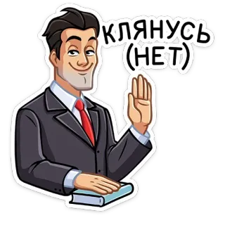 😉 197bca18 Клянусь (НЕТ) Cartoon, Fluchen, Lüge, Politiker, Fake News telegram sticker