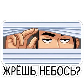 👀 766442a8 ЖРЁШЬ, НЕБОСЬ? gucken, lauern, jalousien, russisch, mann, spionieren telegram sticker
