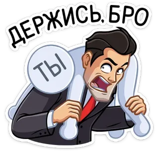 👥 9dd575b9 ДЕРЖИСЬ, БРО
ТЫ Mann, Kampf, Last, Unterstützung, Tragen, russisch, festhalten, Bro telegram sticker