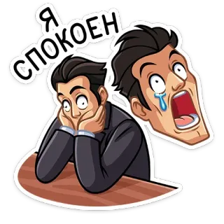 😰 cf039751 Я СПОКОЕН ruhig, ängstlich, Stress, nervös, Geschäftsmann, emotional telegram sticker