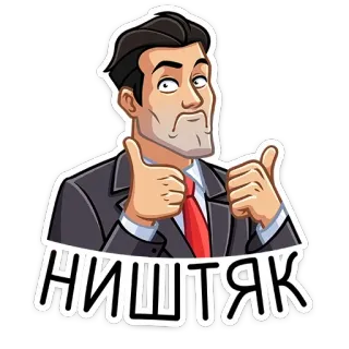 👍 d91e99a6 НИШТЯК Cartoon, Daumen hoch, Anzug, Mann, Russisch, Nishtyak, Geste telegram sticker
