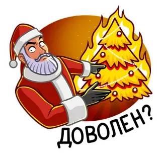 🔥 2927b185 Santa ДОВОЛЕН? Weihnachtsmann, Weihnachtsbaum, Feuer, zufrieden, wütend, Weihnachten, Cartoon telegram sticker