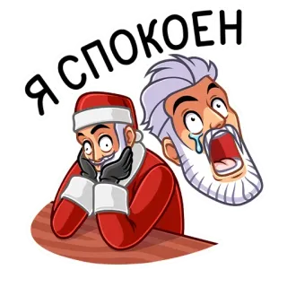 😱 c20dae69 Я СПОКОЕН Weihnachtsmann, ruhig, schreiend, verärgert, Russisch telegram sticker