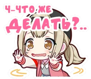 😰 0757a544 Ч-что же ДЕЛАТЬ? . . アニメ, 女の子, 泣く, ステッカー, 質問 telegram sticker