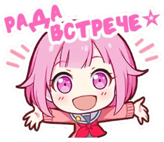 😌 2f930094 РАДА ВСТРЕЧЕ アニメ, カートゥーン, 可愛い, ピンク髪, 挨拶 telegram sticker