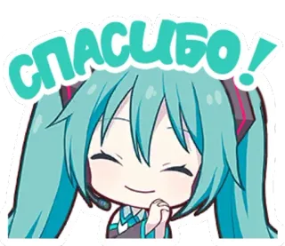 😁 51a74148 Hatsune Miku СПАСИБО! 初音ミク, アニメ, ありがとう, 可愛い, ボーカロイド, ありがとう telegram sticker
