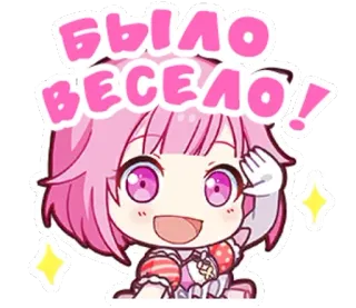 🥳 65a37fcc Было весело! 可愛い, アニメ, キラキラ, ハッピー, ピンク, 漫画 telegram sticker