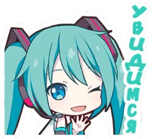 😉 b7b5ad11 Hatsune Miku УВИДИМСЯ アニメ, かわいい, ボーカロイド, 初音ミク, 挨拶 telegram sticker