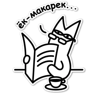 😰 1d0b4364 ёк-макарёк... 고양이, 독서, 책, 안경, 커피, 동물 telegram sticker