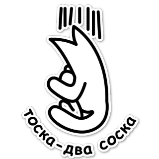 😭 661800ab тоска-два соска 러시아어, 텍스트, 스티커, 만화, 슬랭 telegram sticker