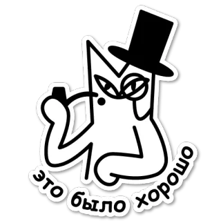 👍 d98394d2 это было хорошо 고양이, 중절모, 외알안경, 러시아, 스티커, 만화 telegram sticker