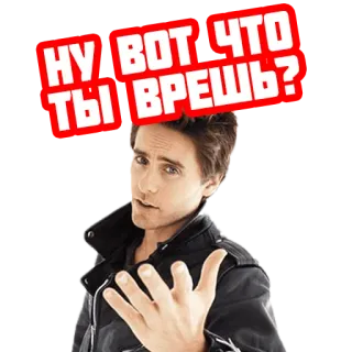 🤥 689a59d8 НУ ВОТ ЧТО ТЫ ВРЁШЬ? russo, testo, citazione, espressione, affermazione, gesto, jared leto telegram sticker