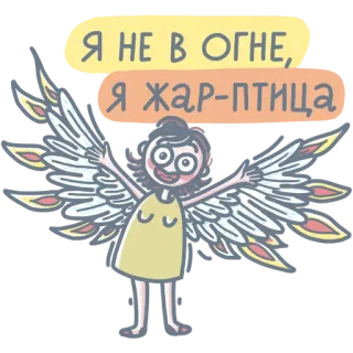 🔥 088cf000 Я НЕ В ОГНЕ, Я ЖАР-ПТИЦА 火鸟, 俄罗斯, 翅膀, 神话生物, 卡通, 民间故事 telegram sticker
