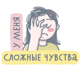 🤦‍♀️ 1123cf9e У МЕНЯ СЛОЖНЫЕ ЧУВСТВА 难过, 感觉, 女人, 失望, 沮丧, 情绪 telegram sticker