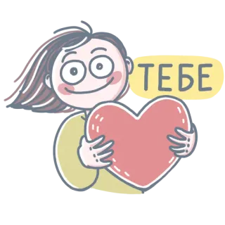 ❤️ 15983308 ТЕБЕ 爱, 心, 你, 可爱, 女孩, 卡通 telegram sticker