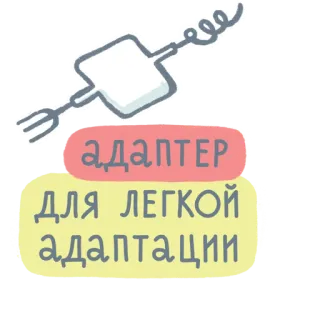 🙌 2516a4ea адаптер
для ЛЕГКОЙ адаптации 适配器, 简单, 适应, 俄语, 文本 telegram sticker