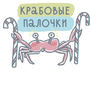 🦀 3296b4b8 КРАБОВЫЕ ПАЛОЧКИ 螃蟹, 蟹肉棒, 拐杖糖, 食物, 海鲜, 俄语, 搞笑, 古怪 telegram sticker