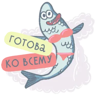 🐟 34ed30ab ГОТОВА 
КО ВСЕМУ 鱼, 比基尼, 幽默, 卡通, 动物 telegram sticker