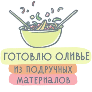 🥗 38fab25f ГОТОВЛЮ ОЛИВЬЕ ИЗ ПОДРУЧНЫХ МАТЕРИАЛОВ 沙拉, 食物, 橄榄, 烹饪, 俄式沙拉, 奥利维耶沙拉, 食材 telegram sticker
