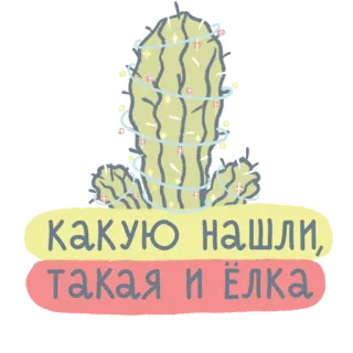 🎄 42d863ed какую нашли, такая и ёлка 仙人掌, 新年, 圣诞节, 俄语, 假日, 树 telegram sticker