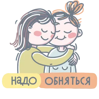 🤗 90fd2e3b НАДО ОБНЯТЬСЯ 友谊, 拥抱, 可爱, 卡通, 爱, 温柔 telegram sticker