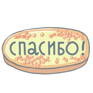 🙏 b086e407 СПАСИБО! 谢谢, 俄语, 鱼子酱, 食物, 贴纸, 表情 telegram sticker