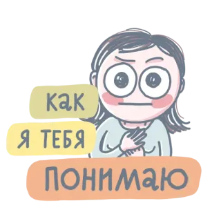 💕 c0689ec6 КАК Я ТЕБЯ ПОНИМАЮ 女人, 卡通, 理解, 表情, 反应 telegram sticker