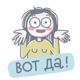 😅 e907cf76 ВОТ ДА! 卡通, 女人, 俄语, 感叹, 肯定, 同意 telegram sticker