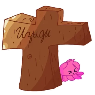 ✝ 2840762a Изыди Kreuz, Grab, Stein, Cartoon, Blume, traurig, Grabstein telegram sticker