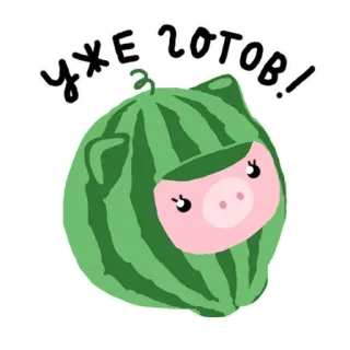 🤯 2f4a9b33 УЖЕ ГОТОВ! スイカ, 豚, 可愛い, 動物, 漫画, 準備完了 telegram sticker