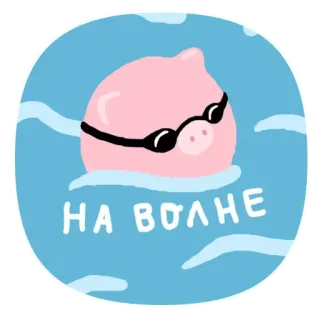 😡 b4a212f1 НА ВОЛНЕ 豚, 水泳, サングラス, 波, 動物, 漫画, かわいい, ピンク telegram sticker